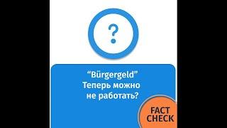 Bürgergeld. Теперь можно не работать?