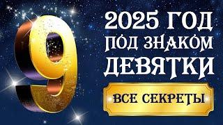 ЧИСЛО 2025 ГОДА - 9 . ЧТО БУДЕТ И ЧТО ДЕЛАТЬ. СЕКРЕТЫ И СОВЕТЫ