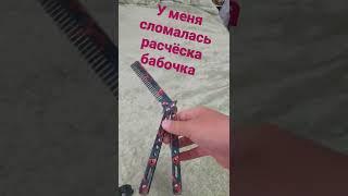 Сломалась расчёска бабочка