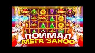 СТРИМ на 4 000 000р! ОНЛАЙН МЕГА ЗАНОС!!!! ЗАНОСИ НЕДЕЛИ!В ПРЯМОМ ЕФИРЕ!1!