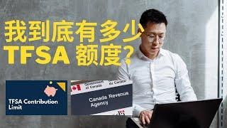 怎么知道自己有多少TFSA 额度？/ How to check how much TFSA contribution I have? [Chinese]