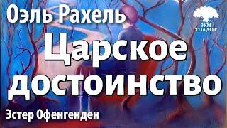 Урок для женщин. Царское достоинство. Эстер Офенгенден