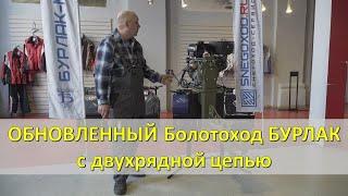 ПЛМ Болотоход Бурлак М с двухрядной цепью. Обновленная модификация!