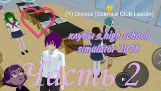 клубы в high school simulator 2018.Как вступить в клуб. часть 2️