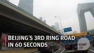 Beijing’s 3rd Ring Road （北京三環）in 60 seconds