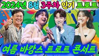 여름 바캉스 특집 트로트 콘서트가 펼쳐진다! 이찬원, 박서진, 전유진, 남진! 2024년 8월 3주차 인기 트로트 메들리!