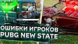 ГЛАВНЫЕ ОШИБКИ ИГРОКОВ PUBG NEW STATE.НЕ СОВЕРШАЙ ИХ!