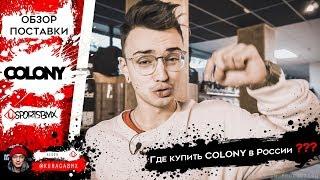 Обзор самой свежей поставки Colony в Usportsbmx