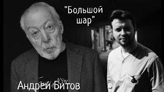 Андрей Битов "Большой шар". Рассказ читает режиссёр, актёр Денис Сорокотягин.