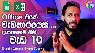 ඔෆිස් එකම හොල්ලන්න සුපිරිම වැඩ 10 ක් | Excel Google Sheet Sinhala Tutorial for Beginners