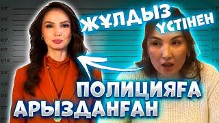 Жұлдыз Абдукаримова үстінен полицияға шағымданған