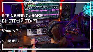 Интерфейс и настройки. Steinberg Cubase: быстрый старт. Артур Орлов