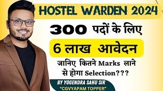 छात्रावास के 300 पदों के लिए || 6 लाख आवेदन || जानिए कितने Marks लाने से होगा Selection??