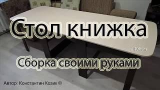 Стол книжка СК 2 240,6 см.  Сборка своими руками.