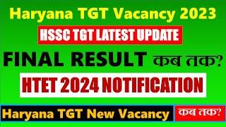 HSSC TGT Result UPDATE | TGT Result कब तक होगा जारी? HTET 2024 NOTIFICATION |Haryana TGT New Vacancy