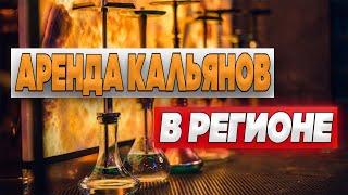 Аренда кальяна на дом / Актуально в 2021 ? / Якутск #кальяннадом #аренда