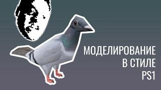 Моделирование Лоу Поли Голубя Blender 2.93