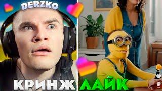 ДЕРЗКО И НОВЫЕ КРИНЖ МЕМЫ В ЛАЙКЕ #33 | derzko69