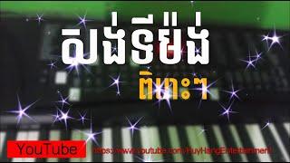 អកកាដង់ អកកេះ សង់ទីម៉ង់ពិរោះៗ 2021 Rangkasal Orkes Orkdong Collection Song