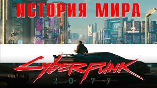 CYBERPUNK 2077 ИСТОРИЯ МИРА | JUST ИЛЬЯ