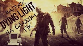 Dying Light запуск на слабом пк