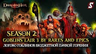 БЮДЖЕТНАЯ ПАЧКА ГОРЕНИЯ ДЛЯ ЛОГОВА ГОБЛИНОВ 3 DRAGONHEIR: SILENT GODS || 2K