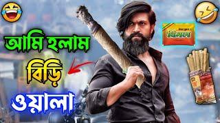 আমি হলাম বিড়ি ওয়ালা || New Madlipz KGF 2 Comedy Video Bengali  || Desipola
