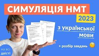 Симуляція НМТ з української мови + розбір завдань 