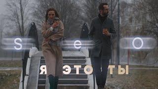 SeO - Я это ты (Премьера клипа 2021)