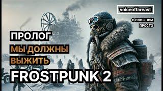 О сложном просто — Пролог и базовые механики в игре Frostpunk 2 «Сложность - Капитан». Гайд.