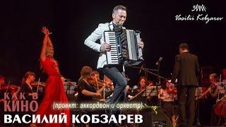 Аккордеонист Василий Кобзарев - концерт "Как в кино" (Красноярск 2017)