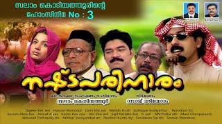 നഷ്ടപരിഹാരം‌│3‌ ‌rd Home Cinema│2003‌│Re Edited│സംവിധാനം:സലാം കൊടിയത്തൂര്‍│Salam Kodiyathur│