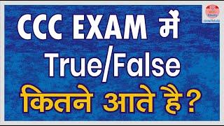 CCC एग्जाम में True/False कितने आते है |How many True / False are there in CCC exam? cccwifistudy