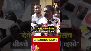 Suresh Dhas On Devendra Fadnavis : “देवेंद्र फडणवीसच बीडचे पालकमंत्री व्हावे”धस यांचं वक्तव्य