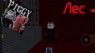 Глава 5 : Лес #пигги #пиггироблокс #piggy #roblox #роблокс