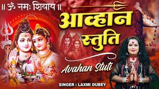 महाशिवरात्रि स्पेशल : आव्हान स्तुति ~ ॐ नमः शिवायः || Om Namah Shivay || Laxmi Dubey Shivratri Song