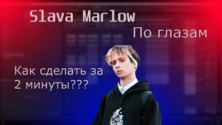 Разбор трека Slava Marlow - По Глазам за 2 минуты | КАК СДЕЛАТЬ за 2 минуты?