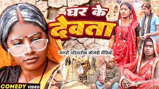 घर के देवता [ New Comedy ] Ghar Ke Devta Comedy ललटेनमा झुमकी गया एक साथ कुटुम ही@UdaydoctorBodhgaya