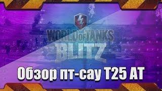 WoT Blitz: обзор американской ПТ-САУ 7го уровня Т25 АТ от Komandir356