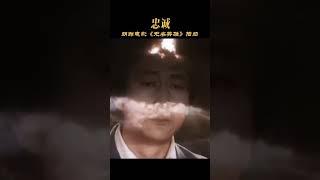 忠诚—朝鲜电影《无名英雄》插曲