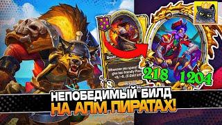 НЕПОБЕДИМЫЙ БИЛД на АПМ ПИРАТАХ! / Guddumpog Guddummit Hearthstone