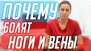 Почему болят ноги и вены при варикозе?