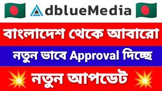 Adbluemedia Approval From Bangladesh | adbluemedia approved | How To Create Adbluemedia Account 2024