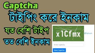 Captcha টাইপিং করে প্রতিদিন ৫০০ টাকা ইনকাম   captcha typing job। micro job online work