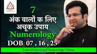 DOB 07, 16, 25.  अंक 7  वालों क लिए अचूक उपाय NUMEROLOGY MAGICAL CODE