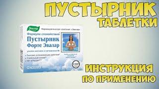 Пустырник Форте таблетки инструкция по применению препарата: Показания, как применять, обзор