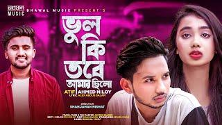 ভুল কি তবে আমার ছিল  Bhul Ki Tobe Amar Chilo  Atif Ahmed Niloy | Bhawal Music |  2022