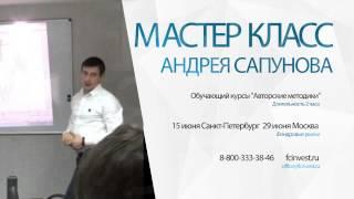 Мастер класс Андрея Сапунова "Авторские методики"