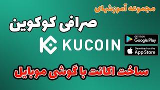 آموزش ساخت اکانت در صرافی کوکوین با گوشی موبایل KuCoin Registration on Mobile app