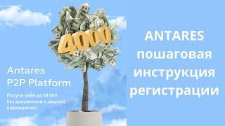 #заработокбезвложений  ANTARES регистрация.Пошаговая инструкция